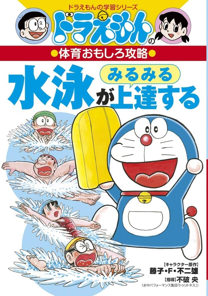 ドラえもんの体育おもしろ攻略 水泳がみるみる上達する (ドラえもんの