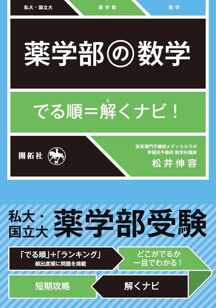 薬学部の数学: でる順=解くナビ! | 松井伸容 |本 | 通販 | Amazon