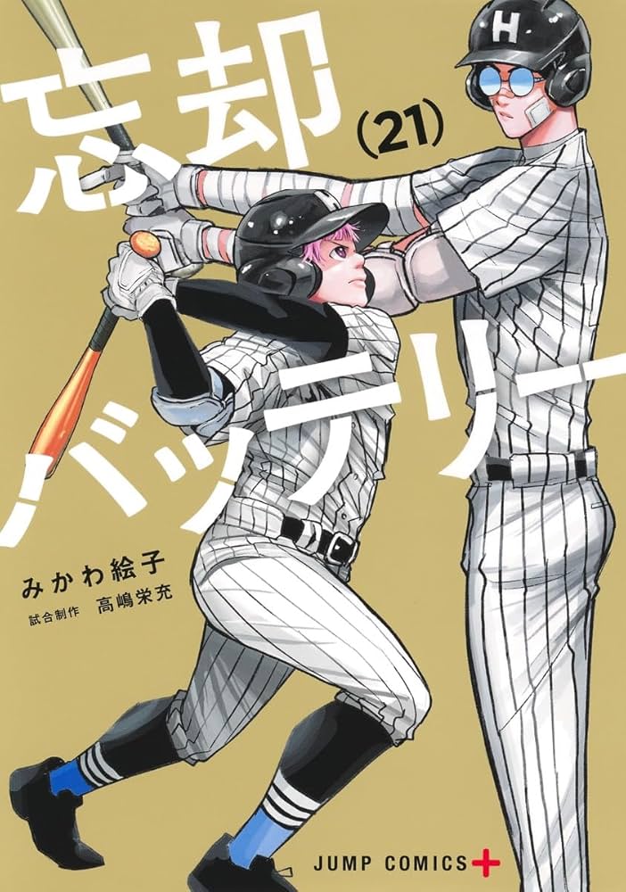 忘却バッテリー 21 (ジャンプコミックス) | みかわ 絵子 |本 | 通販