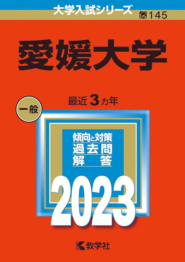 愛媛大学 (2023年版大学入試シリーズ) | 教学社編集部 |本 | 通販 | Amazon