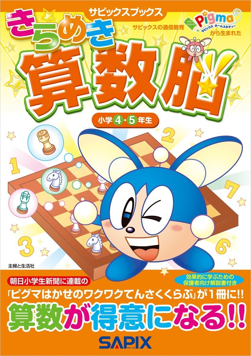 Amazon.co.jp: きらめき算数脳小学4・5年生 (サピックスブックス