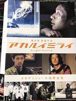 Amazon.co.jp: 『アカルイミライ』2003年 黒沢清監督 DVD ＊ : おもちゃ
