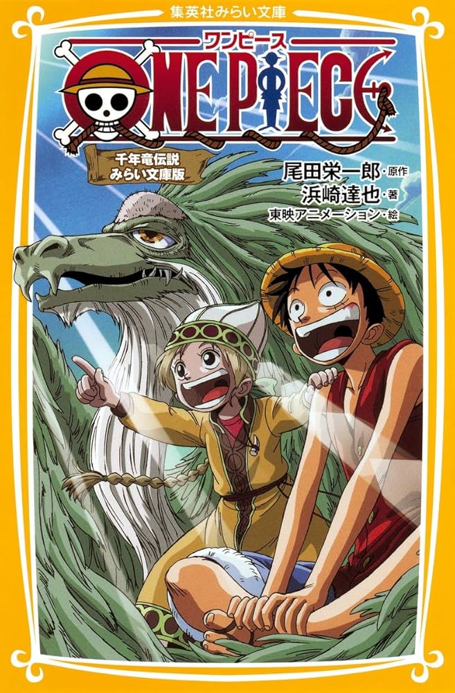 Amazon.co.jp: ONE PIECE 千年竜伝説 みらい文庫版 (集英社みらい文庫