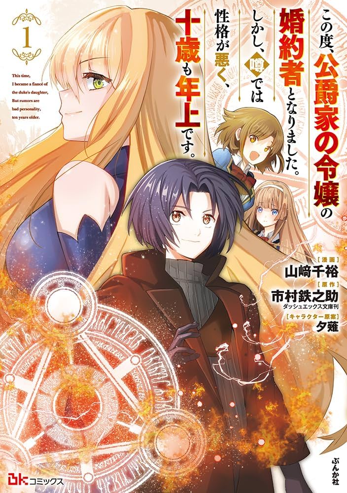 Amazon.co.jp: この度、公爵家の令嬢の婚約者となりました。しかし、噂