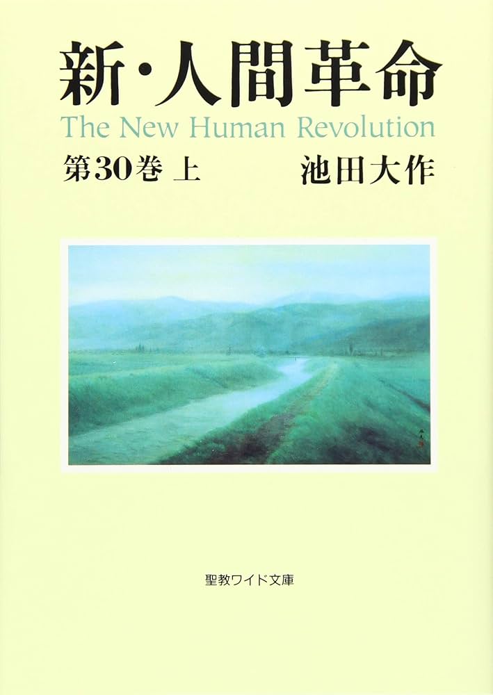 新・人間革命 (第30巻 上) (聖教ワイド文庫 72) | 池田 大作 |本