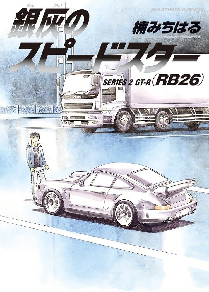 Amazon.co.jp: 銀灰のスピードスター SERIES 2 GT-R(RB26) (ビッグ