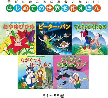 Amazon.co.jp: はじめての世界名作えほん きいろいえほんのおうち(41