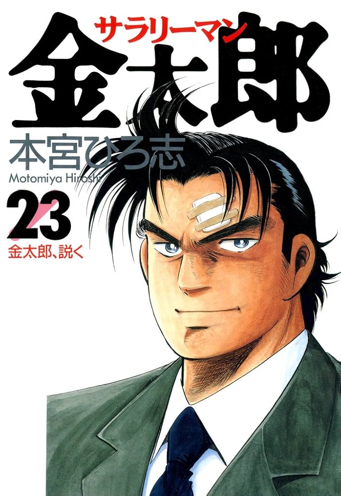 サラリーマン金太郎 第23巻 | 本宮 ひろ志 | マンガ | Kindleストア