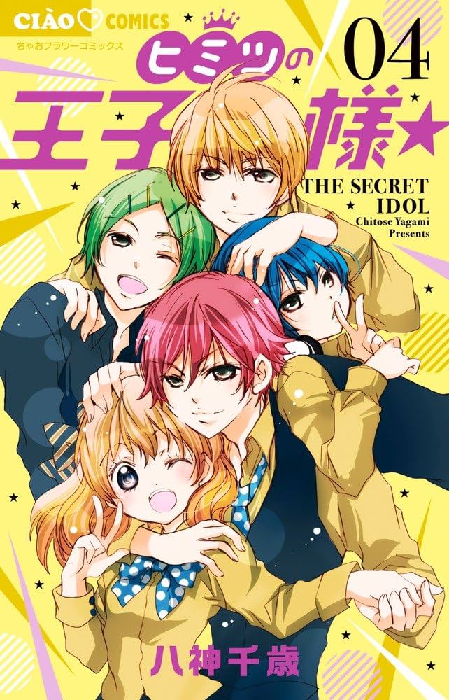 Amazon.co.jp: ヒミツの王子様☆ (4) (ちゃおコミックス) : 八神 千歳: 本