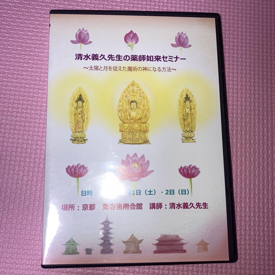 引き寄せの法則 セミナーDVD 講師 清水義久 4枚組 引き寄せの法則