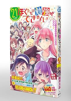ぼくたちは勉強ができない 第21巻 音声ドラマ&ミニ画集付き同梱版