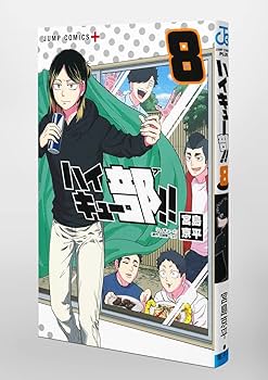 ハイキュー部!! 8 (ジャンプコミックス) | 宮島 京平 |本 | 通販 | Amazon
