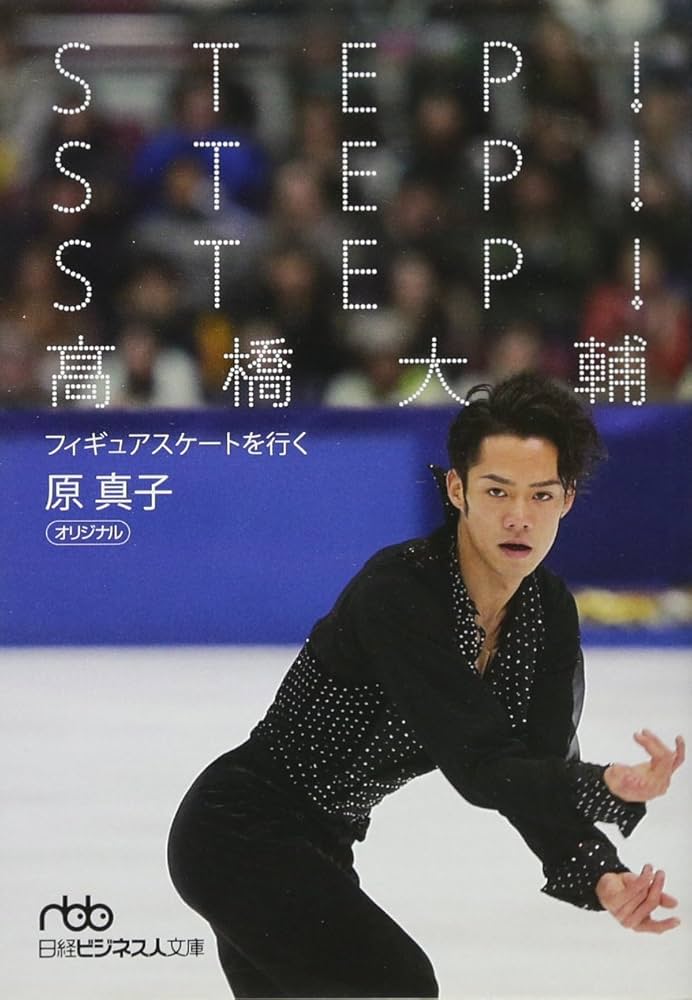 Amazon.co.jp: STEP！STEP！STEP！ 高橋大輔―フィギュアスケートを行く