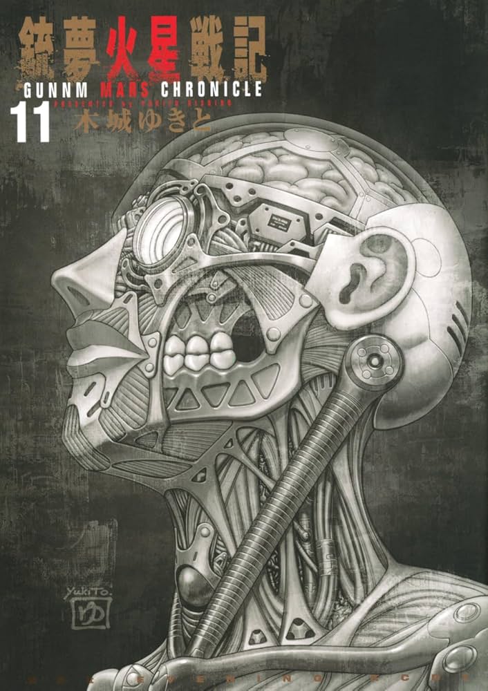 銃夢火星戦記(11) (KCデラックス) | 木城 ゆきと |本 | 通販 | Amazon