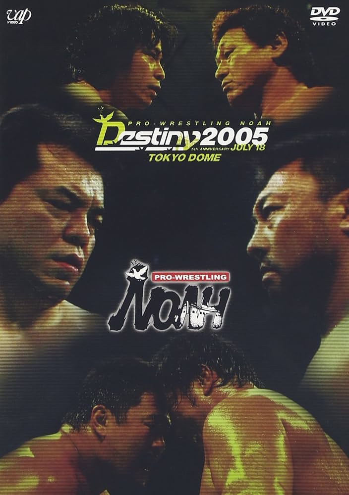 Amazon.co.jp: PRO-WRESTLING NOAH DESTINY2005 7.18東京ドーム大会 全