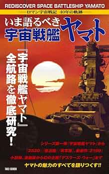 いま語るべき 宇宙戦艦ヤマト | M.TAKEHARA |本 | 通販 | Amazon