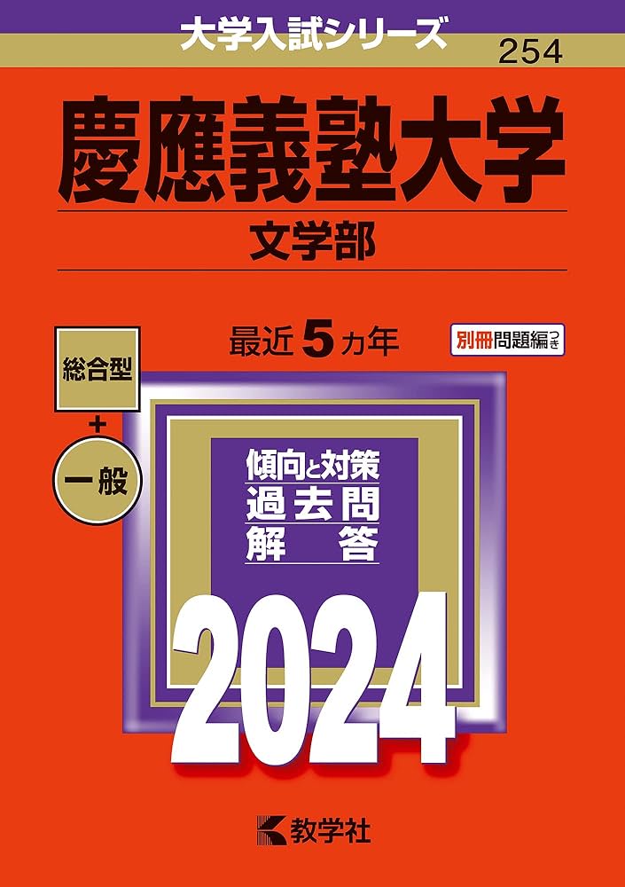 慶應義塾大学（文学部） (2024年版大学入試シリーズ) | 教学社編集部