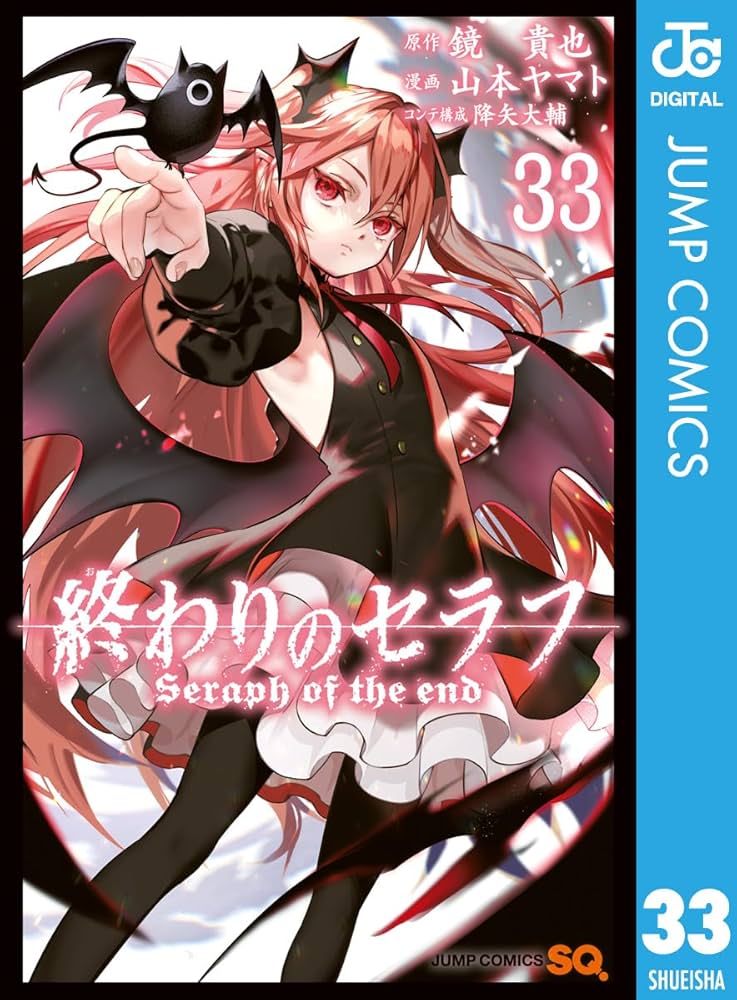 Amazon.co.jp: 終わりのセラフ 33 (ジャンプコミックスDIGITAL) 電子