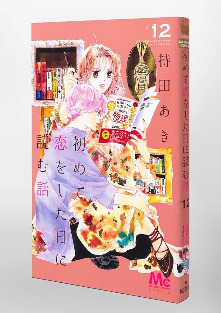 Amazon.co.jp: 初めて恋をした日に読む話 12 (マーガレットコミックス