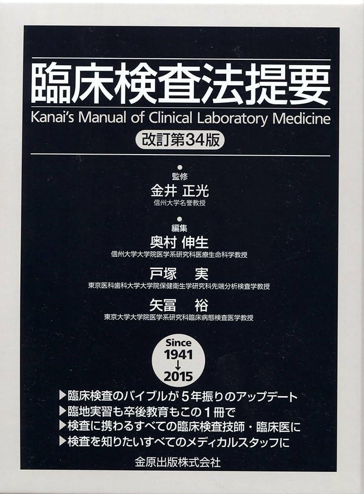 臨床検査法提要(改訂第34版) | 金井正光, 奥村伸生, 戸塚 実, 矢冨 裕