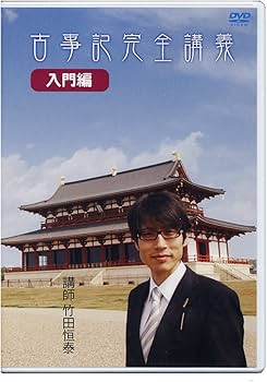 Amazon.co.jp: 古事記完全講義 入門編 : 竹田恒泰: DVD