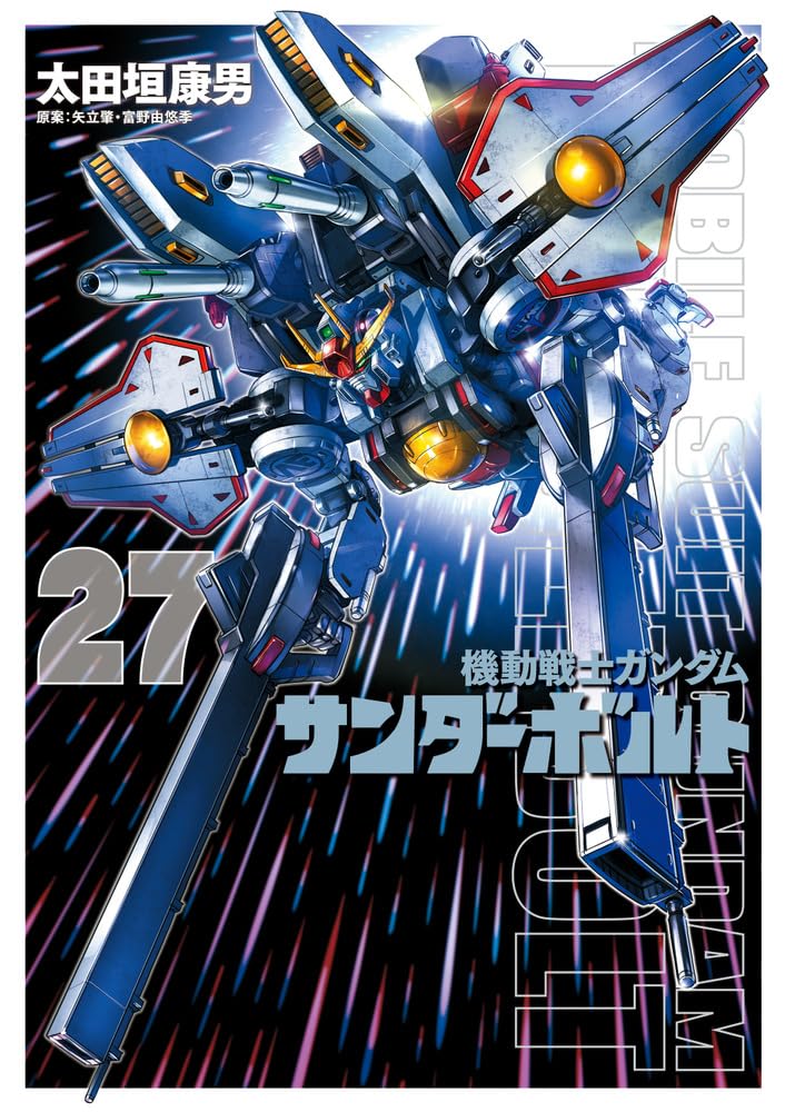 Amazon.co.jp: 機動戦士ガンダム サンダーボルト (27) (ビッグ