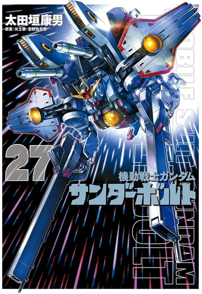 Amazon.co.jp: 機動戦士ガンダム サンダーボルト (27) (ビッグ