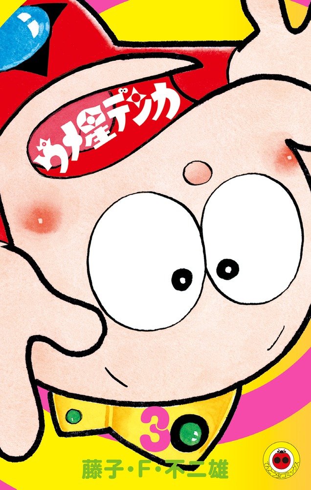 ウメ星デンカ (3) (てんとう虫コミックス) | 藤子・F・ 不二雄 |本