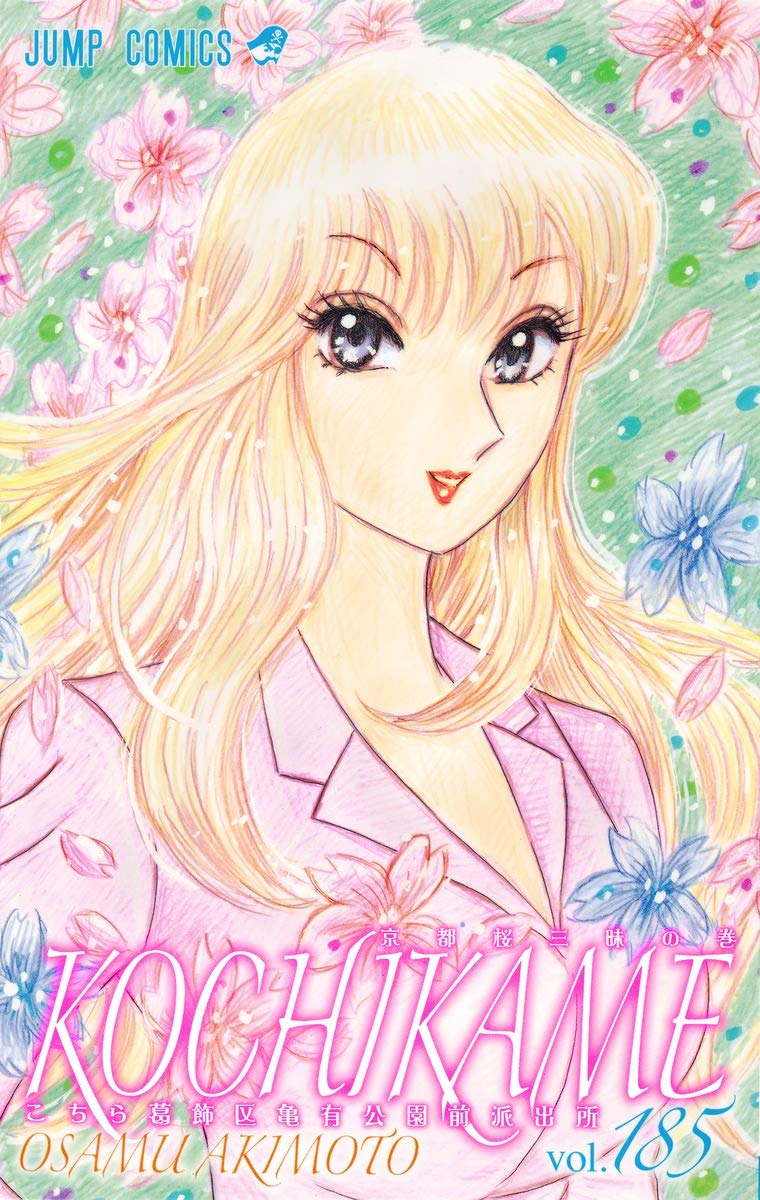 こちら葛飾区亀有公園前派出所 185 (ジャンプコミックス) | 秋本 治