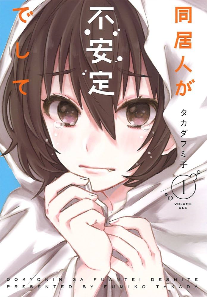 Amazon.co.jp: 同居人が不安定でして(1) (電撃コミックスNEXT