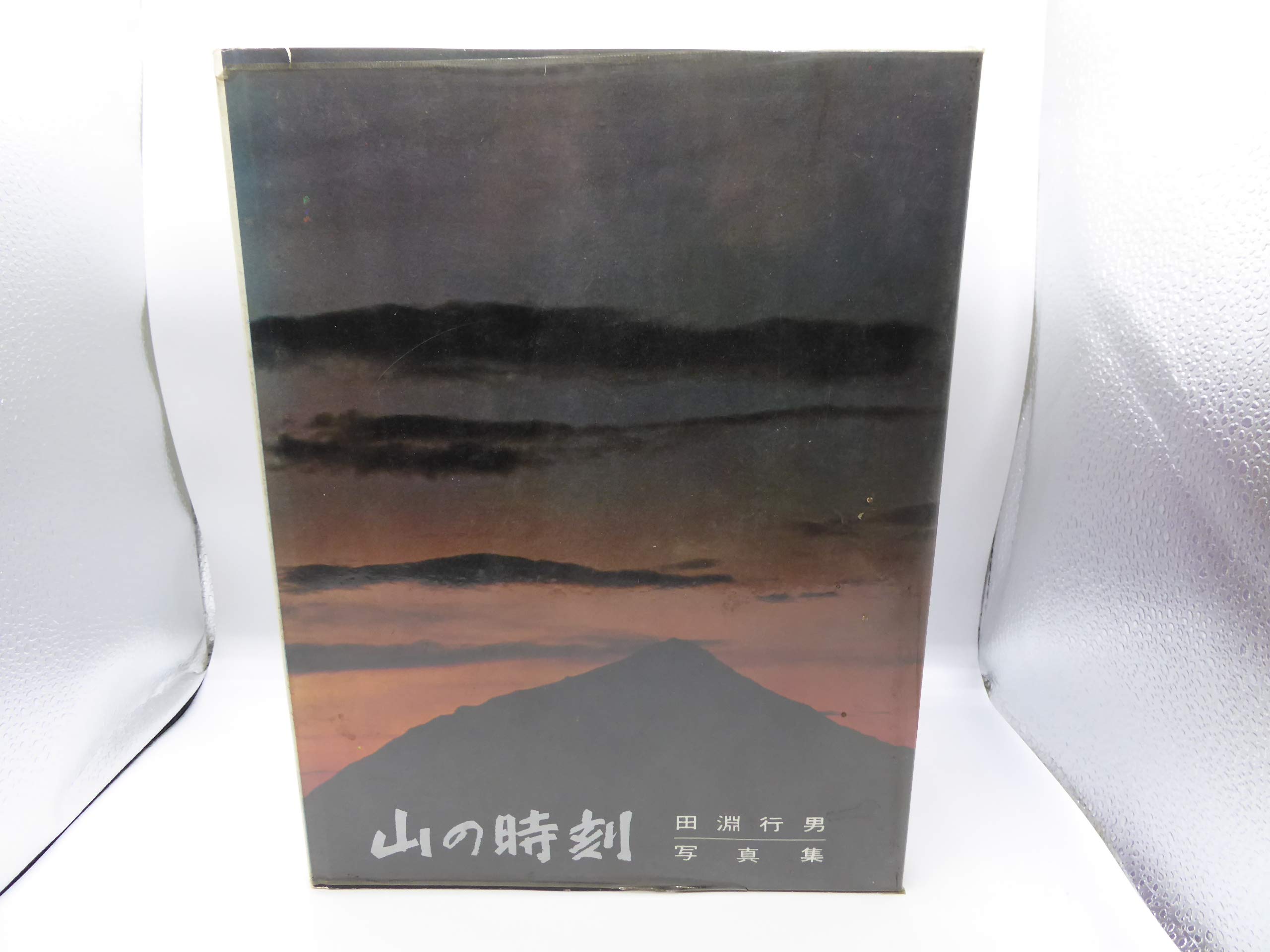 山の時刻―田淵行男写真集 (1967年) |本 | 通販 | Amazon