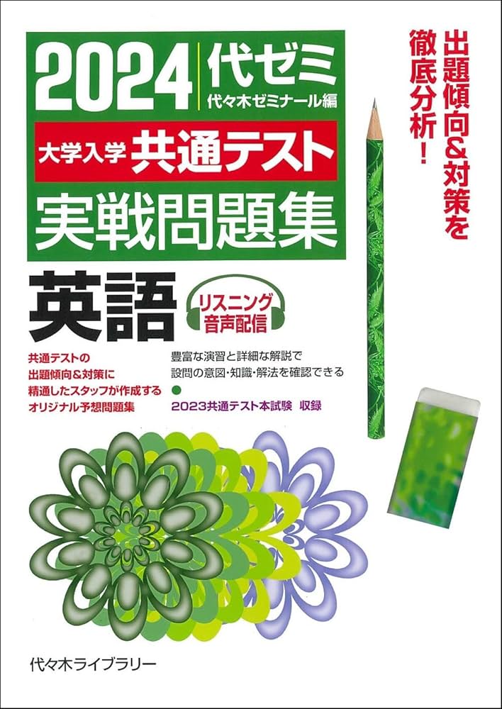 Amazon.co.jp: 2024大学入学共通テスト 実戦問題集 英語 : 代々木