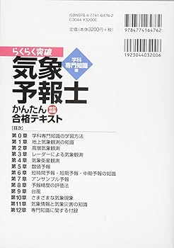 Amazon.co.jp: 改訂新版 気象予報士かんたん合格テキスト 〈学科専門