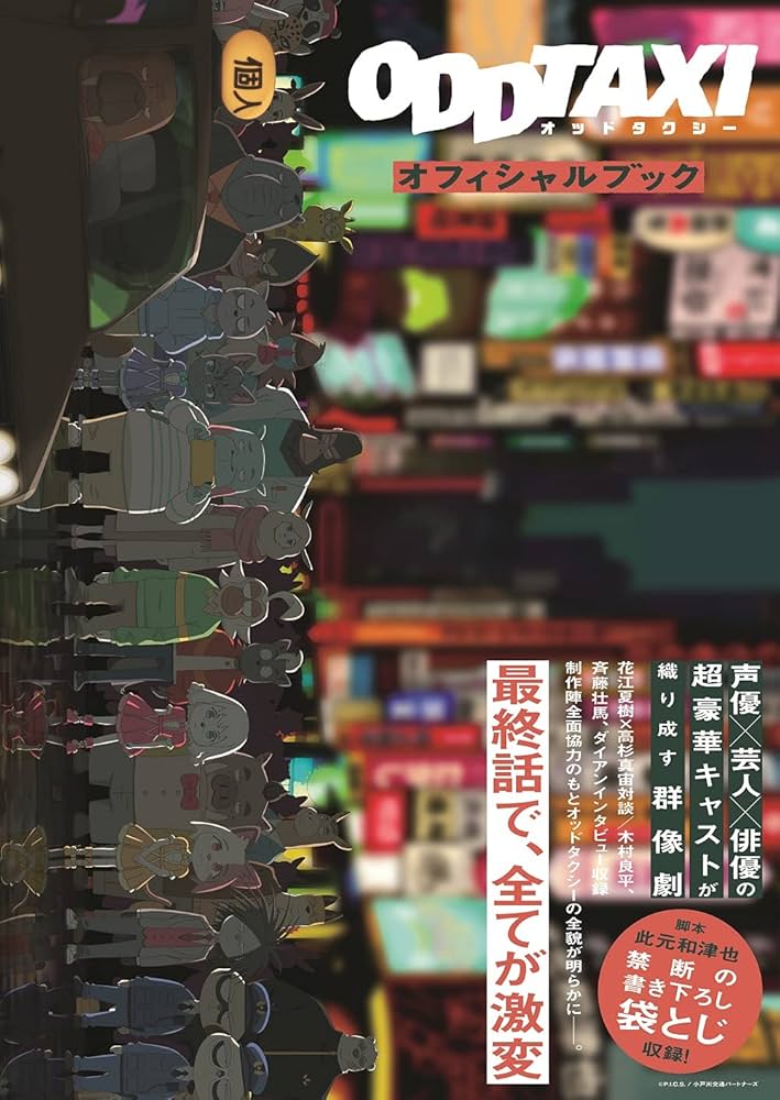 オッドタクシーオフィシャルブック (TOKYO NEWS MOOK 930号) |本