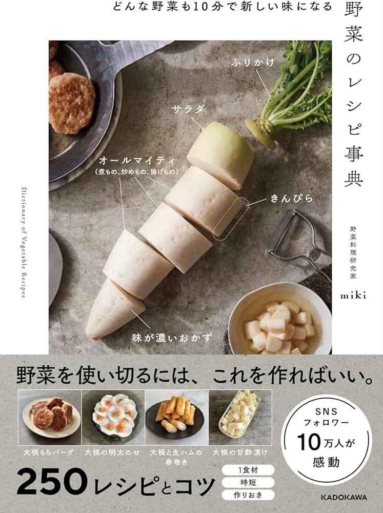 どんな野菜も10分で新しい味になる 野菜のレシピ事典 | miki |本