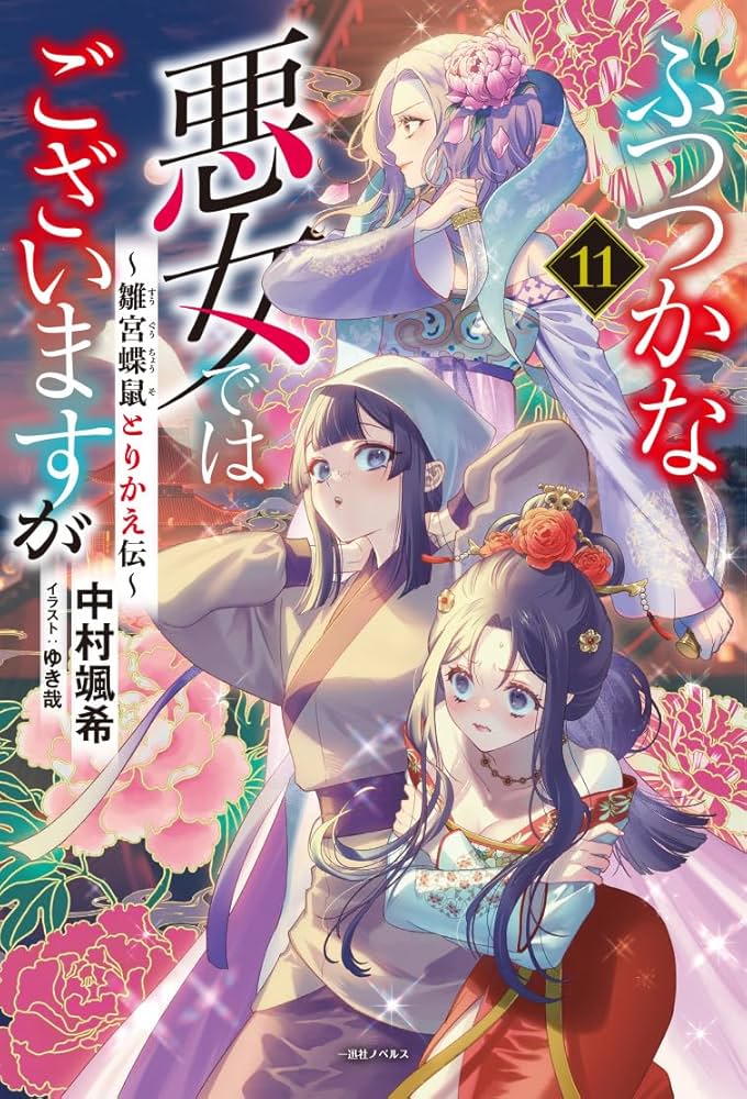 Amazon.co.jp: ふつつかな悪女ではございますが11 ～雛宮蝶鼠