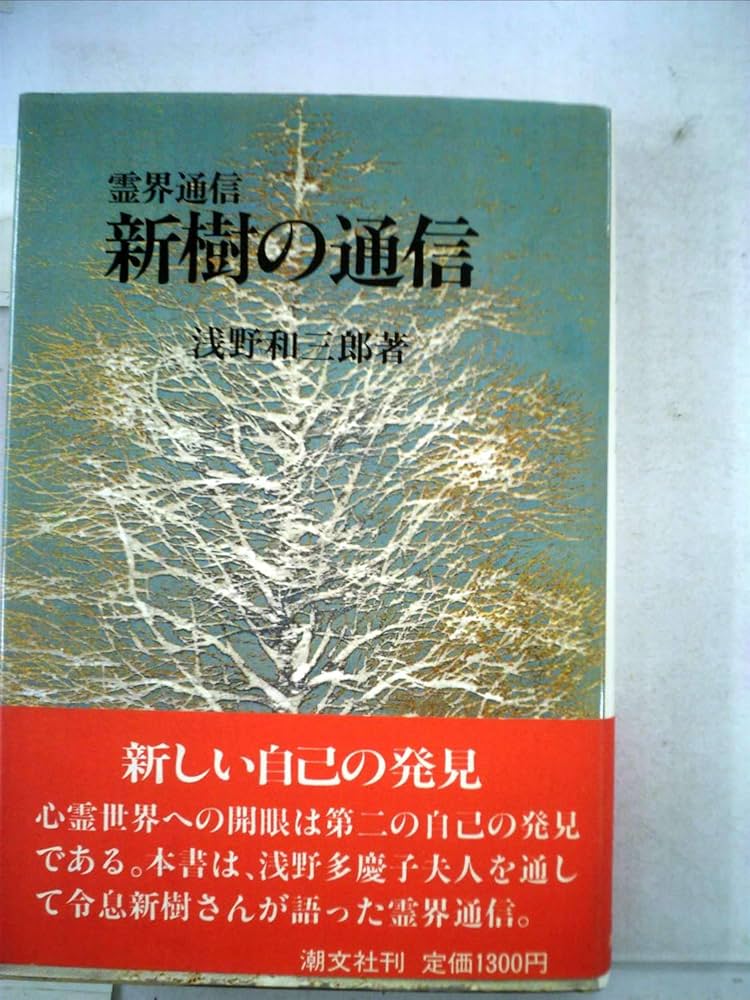 霊界通信新樹の通信 本文復刻版 (浅野和三郎著作集 5) | 浅野 和三郎