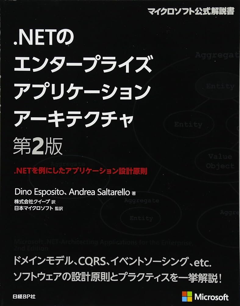 NETのエンタープライズアプリケーションアーキテクチャ 第2版