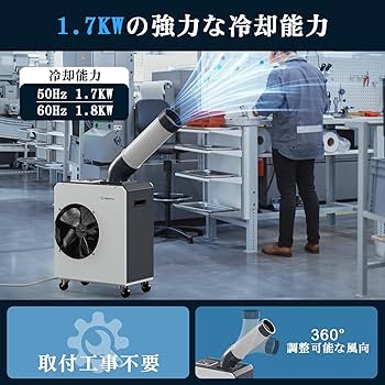 Amazon | Wiytamo 1.7KW スポットクーラー 業務用 強力冷却｜冷房