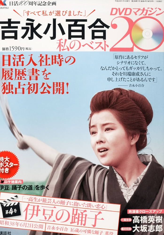 吉永小百合 -私のベスト20- DVDマガジン 2013年 1/1号 [分冊百科