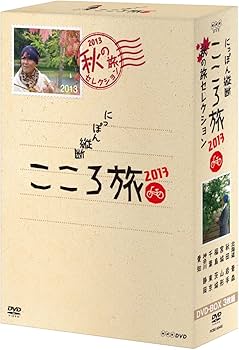 Amazon.co.jp: NHK DVD にっぽん縦断こころ旅 2013 秋の旅セレクション