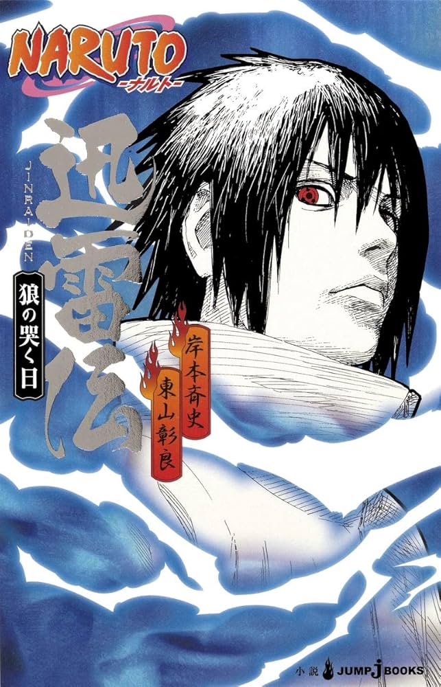 NARUTO―ナルト― 迅雷伝 狼の哭く日 (JUMP j BOOKS) | 東山 彰良, 岸本
