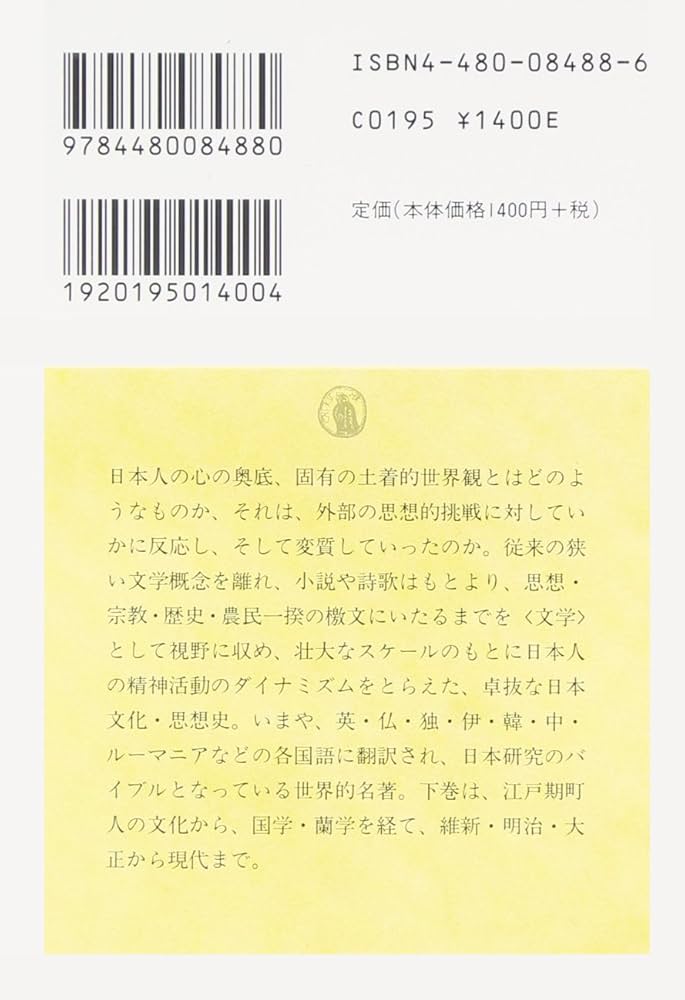 日本文学史序説 (下) (ちくま学芸文庫 カ 13-2) | 加藤 周一 |本