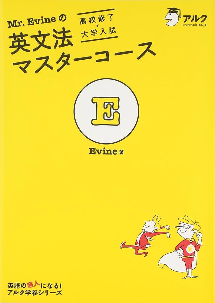英文法マスターコース Mr.Evineの英文法マスターコース 高校修了→大学