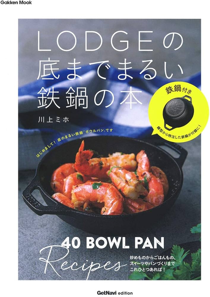 鉄鍋付きLODGE(ロッジ)の底までまるい鉄鍋の本 ボウルパンレシピ40