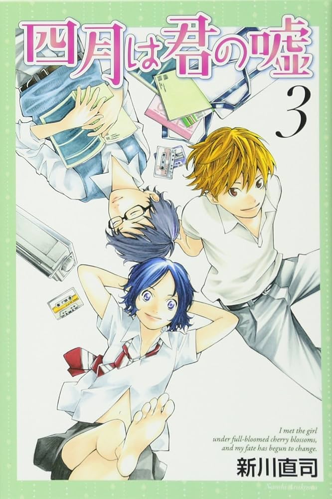 四月は君の嘘(3) (月刊マガジンコミックス) | 新川 直司 |本 | 通販