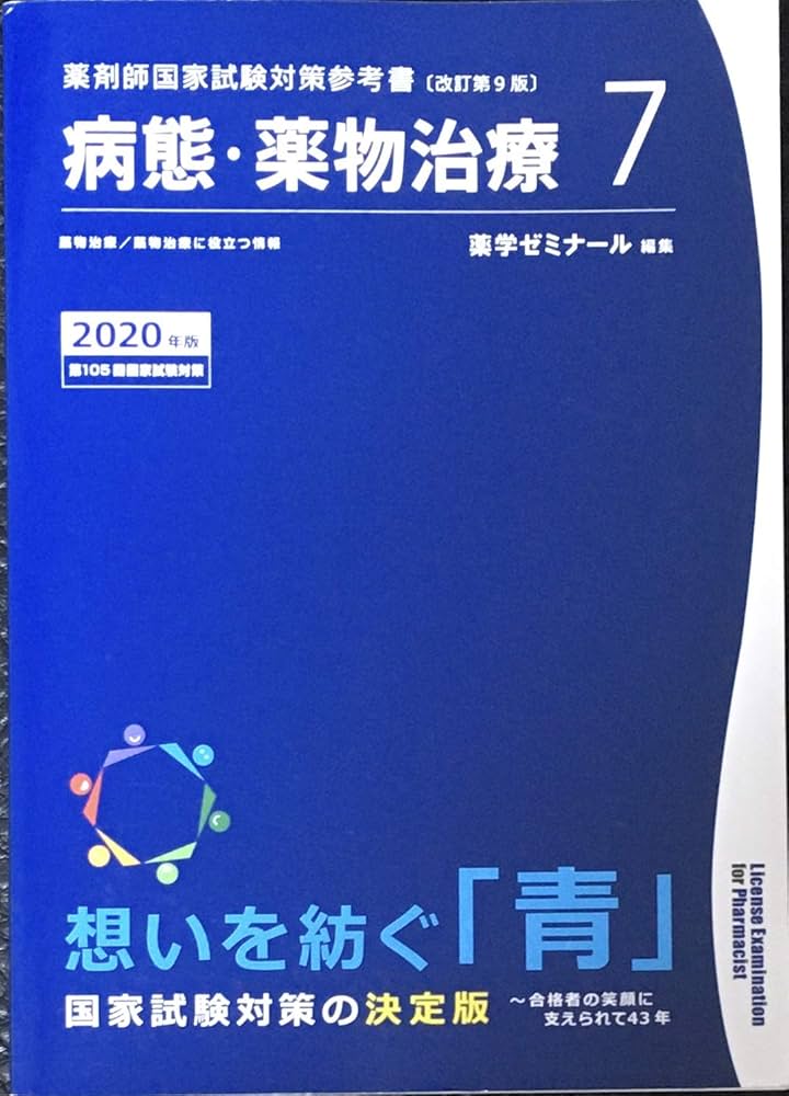 薬剤師国家試験対策参考書 青本〔改訂第9版〕 病態・薬物治療7 2020
