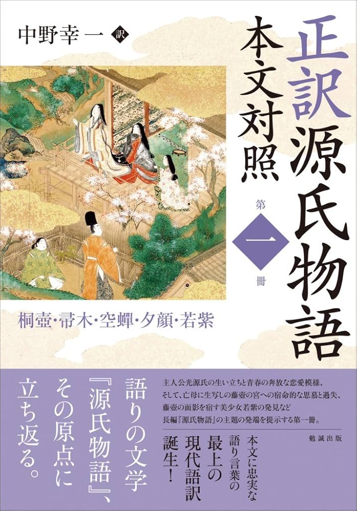 正訳 源氏物語 本文対照 第一冊 桐壺/帚木/空蝉/夕顔/若紫 | 中野幸一