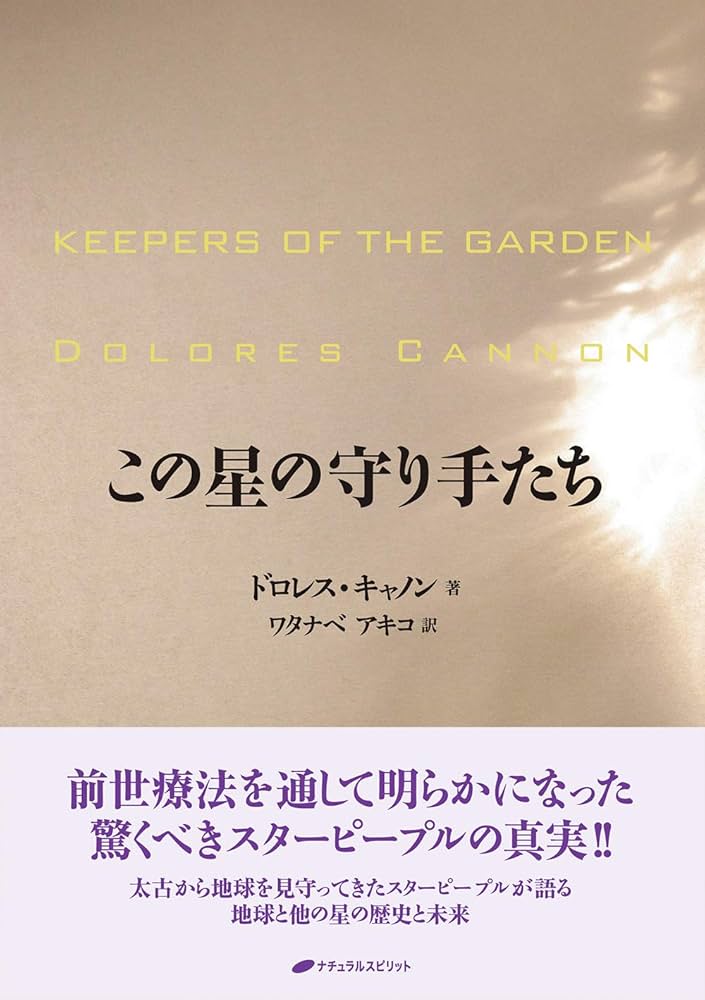 Amazon.co.jp: この星の守り手たち eBook : ドロレス・キャノン