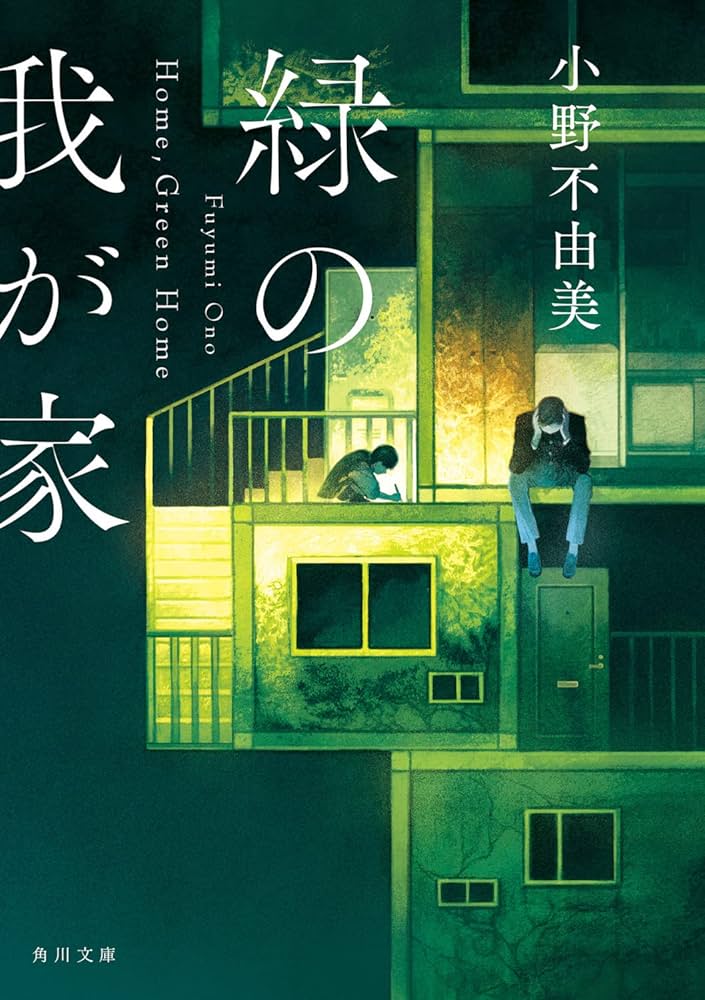 Amazon.co.jp: 緑の我が家 Home,Green Home (角川文庫) : 小野 不由美: 本
